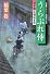 うらぶれ侍  研ぎ師人情始末(四) (光文社時代小説文庫)