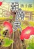 朝顔男
