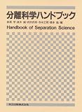 分離科学ハンドブック の評価・レビュー