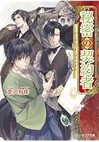 秘密の契約者 シークレット・ファントム