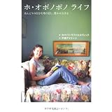 ホ・オポノポノ　ライフ　　ほんとうの自分を取り戻し、豊かに生きる