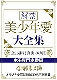 解禁 美少年愛 大全集 ホモ専門本番編 /アウトヒ゛シ゛ョン/ [DVD]