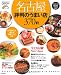 名古屋評判のうまい店370軒 2012年版 (SEIBIDO MOOK)