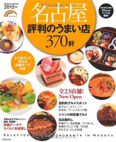 名古屋評判のうまい店370軒 2012年版 (SEIBIDO MOOK)