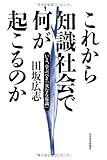 これから知識社会で何が起こるのか