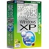 ソースネクスト 驚速 for Windows XP (説明扉付厚型スリムパッケージ版)