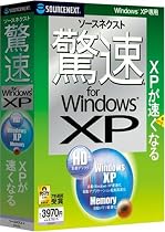 ソースネクスト 驚速 for Windows XP (説明扉付厚型スリムパッケージ版)
