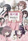 桜の園