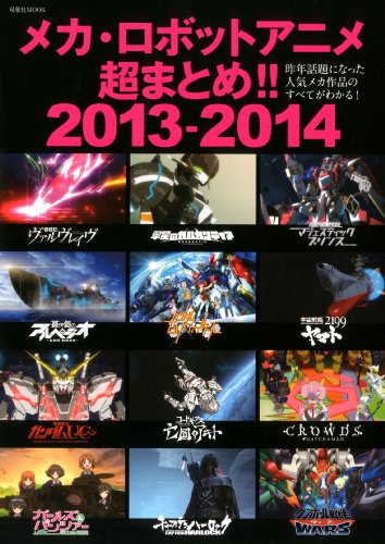 メカ・ロボットアニメ超まとめ!!2013-2014 (双葉社MOOK)