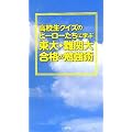 高校生クイズのヒーローたちに学ぶ 東大・難関大合格の勉強術 (日テレｂｏｏｋｓ)