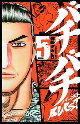 バチバチBURST 5 (少年チャンピオン・コミックス)