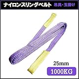 荷揚げロープ/吊上げナイロンスリングベルト 〔25mm×7m〕 パープル(紫)