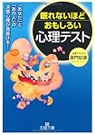 眠れないほどおもしろい心理テスト (王様文庫)