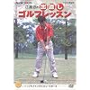 NHK 趣味悠々 江連忠の出直しゴルフレッスン Vol.1