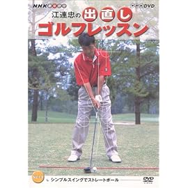 NHK 趣味悠々 江連忠の出直しゴルフレッスン Vol.1 [DVD]