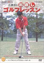 NHK 趣味悠々 江連忠の出直しゴルフレッスン Vol.1 [DVD]