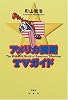 アメリカ横断TVガイド (映画秘宝コレクション)