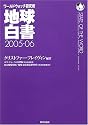 地球白書〈2005‐06〉―ワールドウォッチ研究所