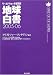 地球白書〈2005‐06〉―ワールドウォッチ研究所