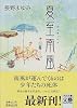 夏至南風(カーチィベイ) (河出文庫―文芸コレクション)