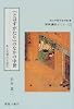 『とはずがたり』のなかの中世―ある尼僧の自叙伝 (原典講読セミナー (2))