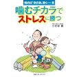 嚙むチカラでストレスに勝つ<br>小野塚 實著 <br>健康と良い友だち社<br>1575円<br>ISBN:9784902475043