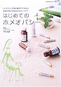 はじめてのホメオパシー―「レメディ」で急な発熱やケガなど家族の身近な病気をやさしくケア (地球丸からだブックス)