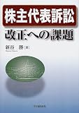 株主代表訴訟改正への課題