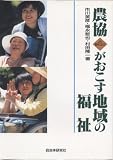 農協がおこす地域の福祉―「JA信州うえだ」の挑戦 うえだひでひこ