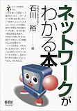 ネットワークがわかる本