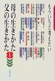 もういちど考えたい母の生きかた・父の生きかた〈1〉