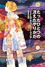 たったひとつの冴えたやりかた (ハヤカワ文庫SF)