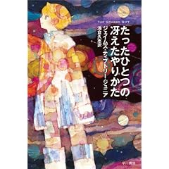 たったひとつの冴えたやりかた (ハヤカワ文庫SF)
