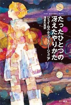 たったひとつの冴えたやりかた (ハヤカワ文庫SF)