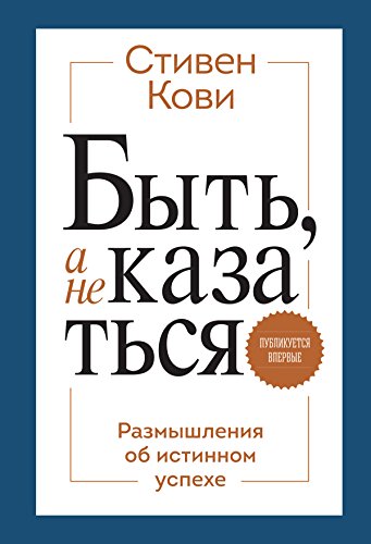 Быть, а не казаться: Размышления об истинном успехе (Russian Edition)