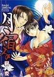 月宿る (SANWA COMICS No.)