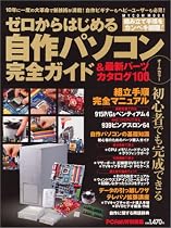 ゼロからはじめる自作パソコン完全ガイド―新技術が満載!自作ビギナーもヘビーユーザーも必見! (Mycom mook)