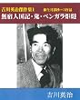 吉川英治傑作集１－柳生月影抄ー３作品　無宿人国記・鬼・ベンガラ炬燵 (吉川英治傑作選－柳生月影抄)