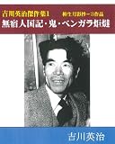 吉川英治傑作集１－柳生月影抄ー３作品　無宿人国記・鬼・ベンガラ炬燵 (吉川英治傑作選－柳生月影抄)