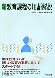 新教育課程の用語解説