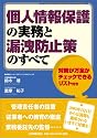 個人情報保護の実務と漏洩防止策のすべて
