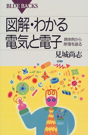 図解・わかる電気と電子―具体例から原理を語る (ブルーバックス) 図解・わかる電気と電子―具体例から原理を語る (ブルーバックス)