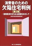 消費者のための欠陥住宅判例〈第2集〉被害救済のさらなる前進をめざして
