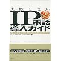 失敗しないIP電話導入ガイド 導入目的に合わせた最新構築ノウハウ