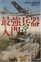 続・最強兵器入門―戦場の主役徹底研究 (光人社NF文庫)