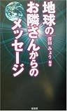 地球のお隣さんからのメッセージ