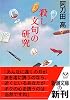 殺し文句の研究 (新潮文庫)