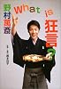 野村萬斎 What is 狂言?