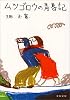 ムツゴロウの青春記 (文春文庫)