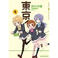東京！<br>カワハラ 恋 <br>芳文社<br>650円<br>ISBN:9784832269057